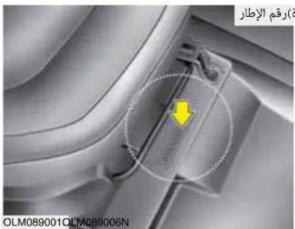 الرقم الإطار OLM089001QLM089006N