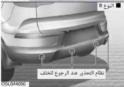 B النوع نظام التحذير عند الرجوع لل clipping OSL044050