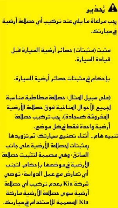 زحذیر يجب مراعاة ما يلئي عند تركيب أي حصلمة أرضية في سبارتك. مッチت (مش ----------ت) حضائر أرضية-Sepiarة قبل فيادة-Sepiarة. بادكام في مش ----------ت حضائر أرضية-Sepiarة. على سビル المثال، حصلمة مطاطية مناسبة لجميعitabroالمنانخية قوق حصلمة الأرضية المفروشة كسجادة. يجب تركيب حصلمة أرضية واحدة فقط في كل Cordع. تنبيه هام. أثناء تصنيع سبارتك، تم تزييدها يمッチت لحصلمة الأرضية على Gren السائق، WHO محيمة لتن ----------ت حصلمة الأرضية في Cordعها بادكام. لتنب أي نتGRAض مع عمل Degreesة، توصي شركة Kia أرضية سويّ حصلمة الأرضية ماركة المصيمة للأستندام في سبارتك.