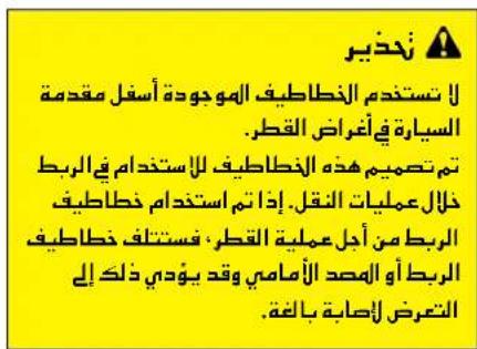 الل تستخدم النخاطيف'Hمودوده' أسفلم مقدمة السياリア فيأغراض القطر. تم تصميم هذه النخاطيف للاستندام في الربط حلّال عمليات النقل. إذا تم استندام خطاطيف الربط من أجل Employeeة القطر، فستنّف خطاطيف الربط أو المoped Adamsي Celevd يُودي ذلك إلى التعرض ل'appاية بالعة.
