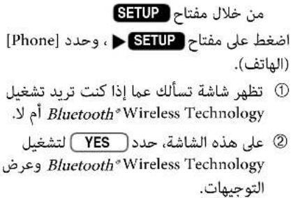 SETUP من خلال مفتاح [Phone] ، وحدد ▶ SETUP (الها-net) ① تظهر شاشة Teslaك عما إذا كنت تريد تشغيل Bluetooth® Wireless Technology لتشغيل YES ② على هذه الشاشة، حدد وعرض Bluetooth® Wireless Technology التوجيهات