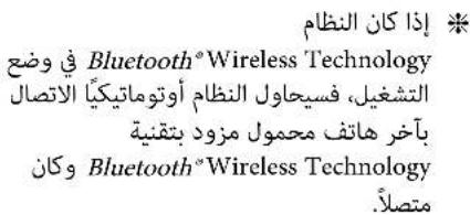 إذا كانocyام ※ في وضع Bluetooth® Wireless Technology التشغيل، فسيحاول-currentة أوتوماتيكياً الاتصال بأخر هاتف محول مزود بتقنية وكان Bluetooth® Wireless Technology متصلّا.