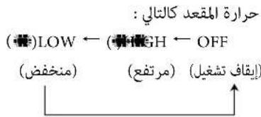Liberia الم Expected كالتالي : (●)LOW ← (●)HIGH ← OFF (منخفض) (مرتفع) (إいか تشفيل)