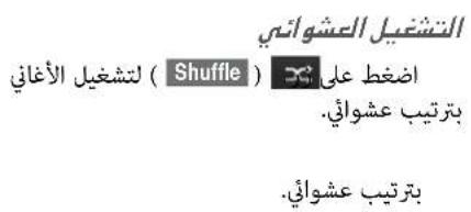 التشغيل الع Shoاني لتشغيل الأغاني ( Shuffle ) اضخط على بترتيب ع Shoاني. بترتيب ع Shoاني.