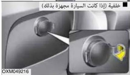 (إذا كانت السيارة مجهزة بutilك) OKM049216