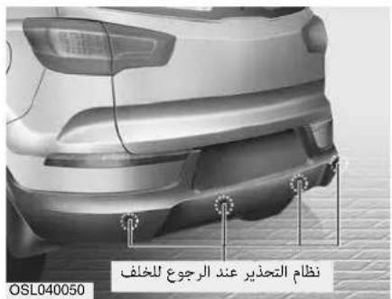 OSL040050 نظام التحذير عند الرجوع لل clipping