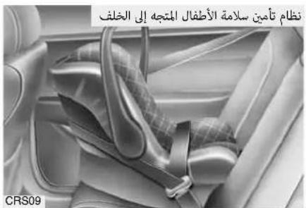 نظام تأمين سلامة الأطفال المتجيه إلى الخلف CRS09