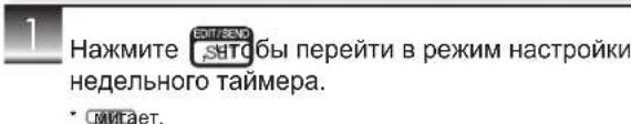 Нажмите ENTRACO бы перейти в режим настройки недельного таймера. • СИМГАЕТ.