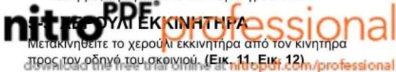 nitroPDF METAKIVNHEITE TO XEROU LI EKKIVNTHPA ATPO TOV KIVNTHPA TPOC TOV OBNVO TOU OKOIIOU (Eik. 11, Eik. 12) download the free trial online at nitropdf.com/professional