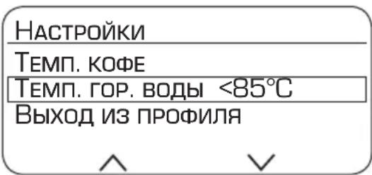 НАСТРОЙКИ ТЕМП. КОФЕ ТЕМП. ГОР. ВОДЫ <85°C ВЫХОД ИЗ ПРОФИЛЯ