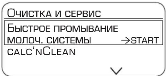 Очистка и сервис Быстрое промывание МОЛОЧ. СИСТЕМЫ →START CALC'NCLEAN