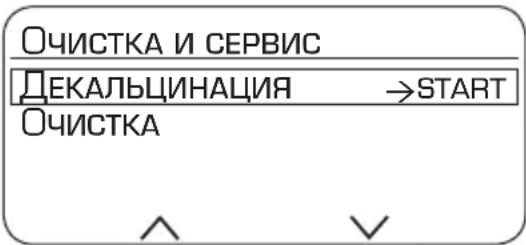 ОЧИСТКА И СЕРВИС ДЕКАЛЬЦИНАЦИЯ →START ОЧИСТКА