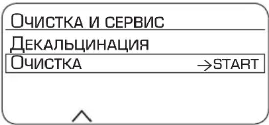 ОЧИСТКА И СЕРВИС ДЕКАЛЬЦИНАЦИЯ ОЧИСТКА →START
