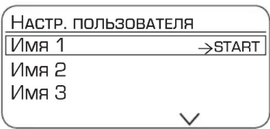 НАСТР. ПОЛЬЗОВАТЕЛЯ Имя 1 →START Имя 2 Имя 3 ✓