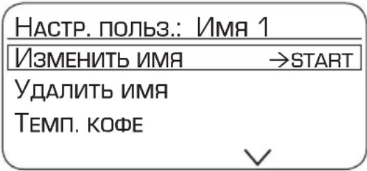 НАСТР. ПОЛЬЗ.: ИМЯ 1 ИЗМЕНИТЬ ИМЯ →START УДАЛИТЬ ИМЯ ТЕМП. КОФЕ ✓