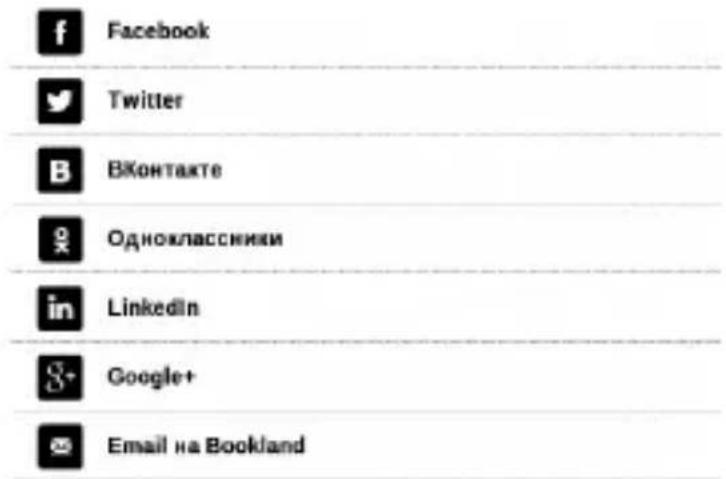 f Facebook Twitter B ВКонтакте Одноклассники in LinkedIn S- Google+ Email на Bookland