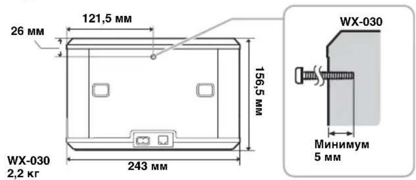 26 MM 121,5 MM 156,5 MM WX-030 2,2 кг 243 MM WX-030 Минимум 5 mm