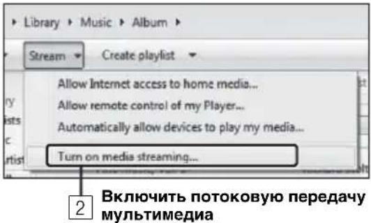 Library > Music > Album Stream > Create playlist Allow Internet access to home media... Allow remote control of my Player... Automatically allow devices to play my media... Turn on media streaming... 2 Включить потоковую передачу мультимедиа