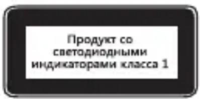 Продукт со светодиодными индикаторами класса 1