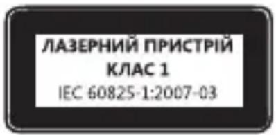 ЛАЗЕРНИЙ ПРИСТРІЙ КЛАС 1 IEC 60825-1:2007-03