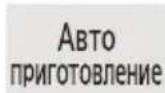 PANASONIC NNST251W - Программа автоматического приготовления - 1