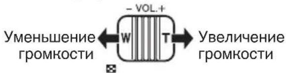 Уменьшение громкости ← W → - VOL.+ T → Увеличение громкости
