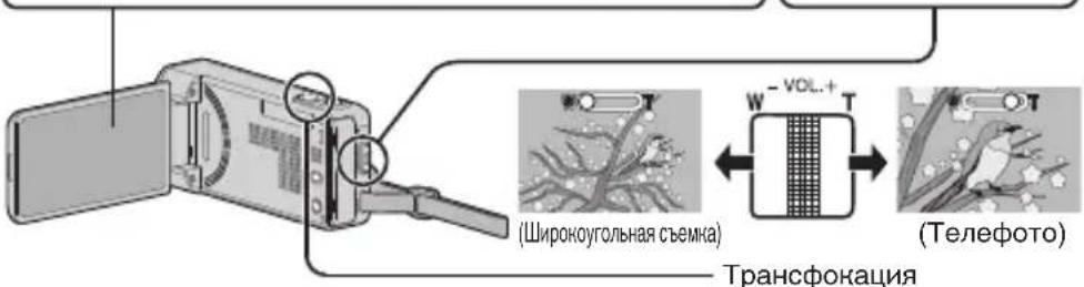 Широкоугольная съемка) Трансфокация W - VOL. + T (Телефото)