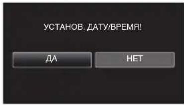 УСТАНОВ. ДАТУ/ВРЕМЯ! ДА НЕТ