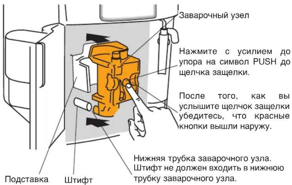 Заварочный узел Нажмите с усилием до упора на символ PUSH до щелчка защелки. После того, как вы услышите щелчок защелки убедитесь, что красные кнопки вышли наружу. Нижняя трубка заварочного узла. Штифт не должен входить в нижнюю трубку заварочного узла. Подставка