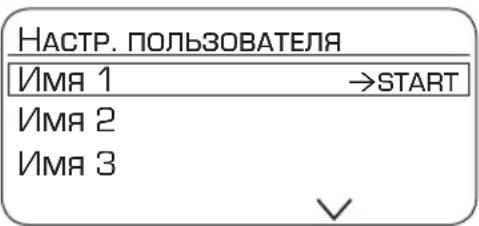 НАСТР. ПОЛЬЗОВАТЕЛЯ Имя 1 →START Имя 2 Имя 3 ✓