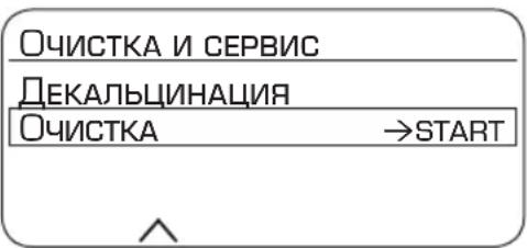 ОЧИСТКА И СЕРВИС ДЕКАЛЬЦИНАЦИЯ ОЧИСТКА →START