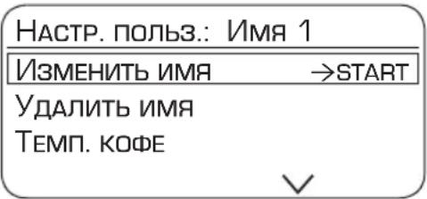 НАСТР. ПОЛЬЗ.: ИМЯ 1 ИЗМЕНИТЬ ИМЯ →START УДАЛИТЬ ИМЯ ТЕМП. КОФЕ ✓