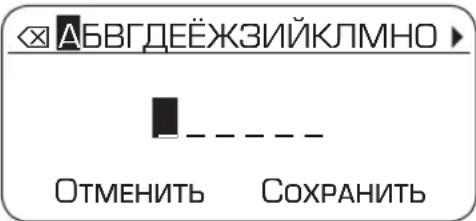 АБВГДЕЁЖЗИЙКЛМНО Отменить СОХРАНИТЬ