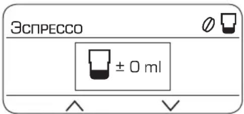 ЭСПРЕССО ± 0 ml