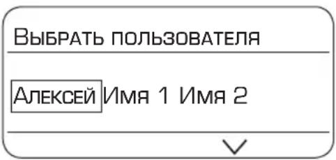 ВЫБРАТЬ ПОЛЬЗОВАТЕЛЯ Алексей Имя 1 Имя 2