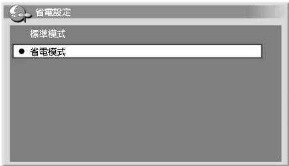 省電設定 標準模式 ● 省電模式