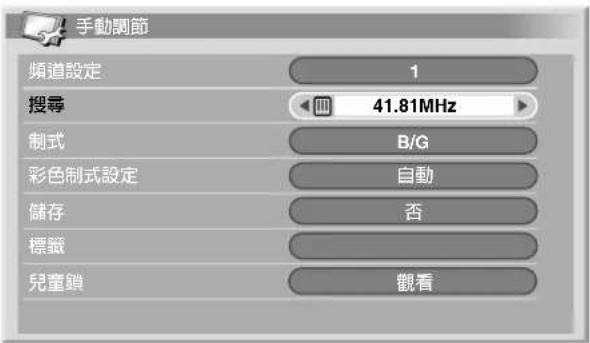 手動調節 頻道設定 1 搜尋 41.81MHz 制式 B/G 彩色制式設定 自動 儲存 否 標籤 兒童鎖 觀看