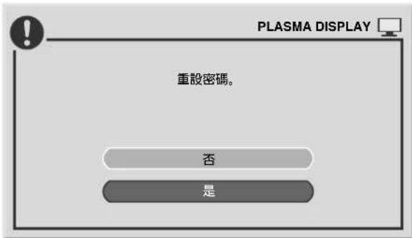 PLASMA DISPLAY 重設密碼。 否 是