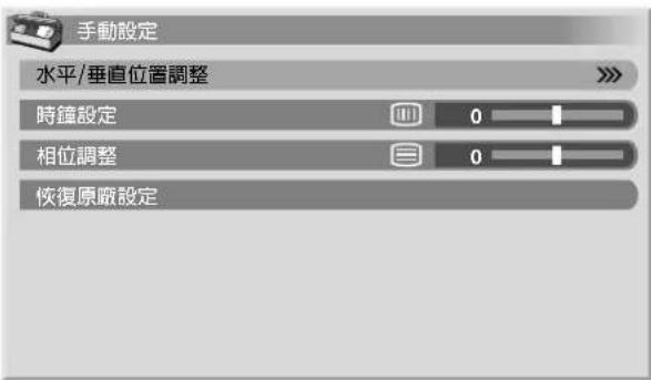 手動設定 水平/垂直位置調整 時鐘設定 0 相位調整 0 恢復原廠設定