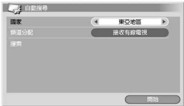 自動搜尋 國家 東亞地區 頻道分配 接收有線電視 搜索 開始