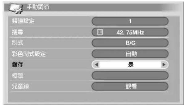 手動調節 頻道設定 1 搜尋 42.75MHz 制式 B/G 彩色制式設定 自動 儲存 是 標籤 兒童鎖 觀看