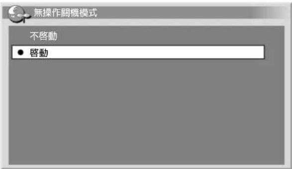 無操作關機模式 不啟動 ● 啟動