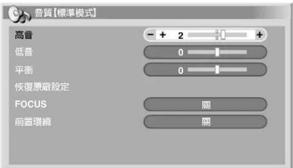 音質【標準模式】 高音 - + 2 + 低音 0 平衡 0 恢復原廠設定 FOCUS 關 前置環礁 關