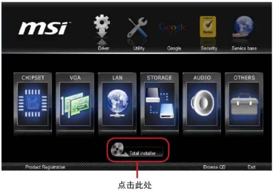 msi™ Driver Utility Google Security Service base CHIPSET VGA LAN STORAGE AUDIO OTHERS Total installer Product Registration Browse CD Exit 点击此处