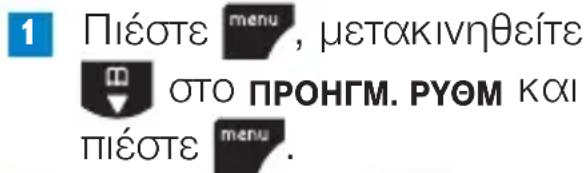 1 Пiéστε menu, μετακινηθείτε ΟΤΟ ΠΡΟΗΓΜ. ΡΥΘΜ και Пiéστε menu.