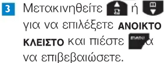 3 Μετακινηθείτε ἡ ἡ για να επιλέξετε ΑΝΟΙΚΤΟ ΚΛΕΙΣΤΟ και πιέστε τημηνα να επιβεβαιώσετε.