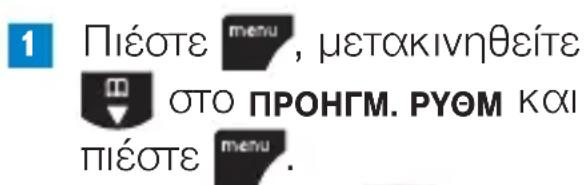 1 Πέστε menu, μετακινηθείτε ΟΤΟ ΠΡΟΗΓΜ. ΡΥΘΜ και ΠΙΕστε menu.