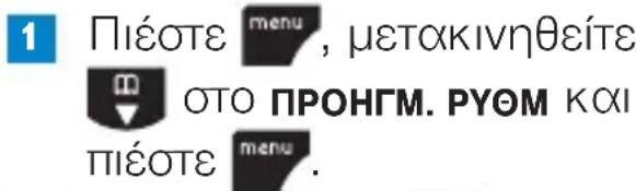 1 Πέστε menu, μετακινηθείτε ΟΤΟ ΠΡΟΗΓΜ. ΡΥΘΜ και ΠΙΕΟΤΕ menu.