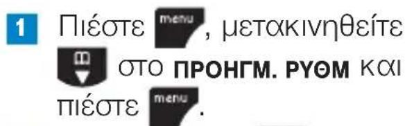 1 Пiéστε menu, μετακινηθείτε OTO ПРОНГМ. РУОМ КОИ Пiéστε menu.