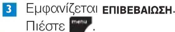 3 Εμφακαίζεται ΕΠΙΒΕΒΑΙΩΣΗ. Πιέστε Μετημετημετημετημετημετημετημετημετημέκαι καιώνomega νικαιώνomega νικαιώ